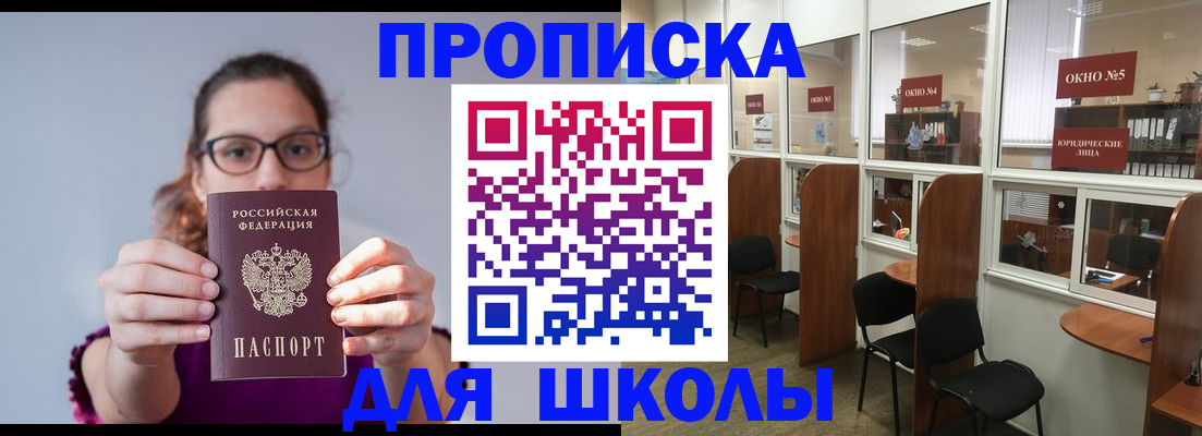 временная регистрация для школы в Абакане