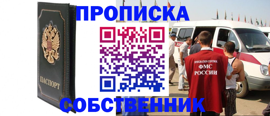 прописка для работы в Абакане