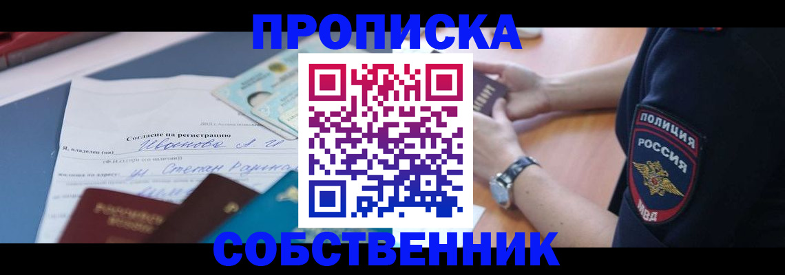 прописка ребенка в Абакане