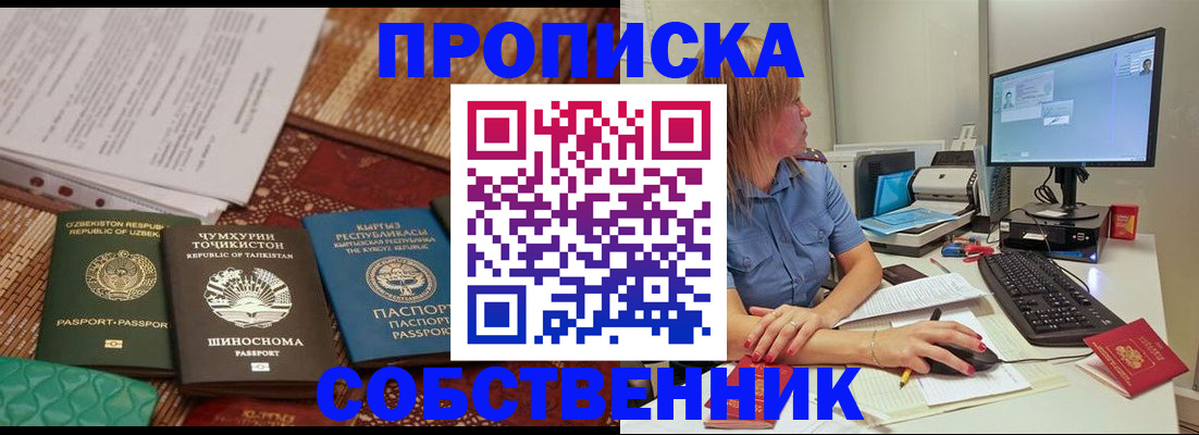 прописка иностранных граждан в Абакане