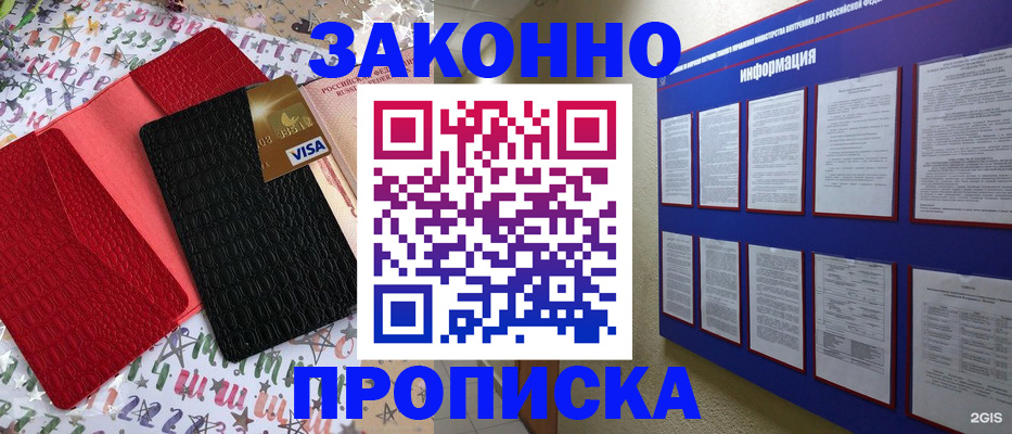 прописка законно в Абакане